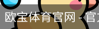 欧宝体育